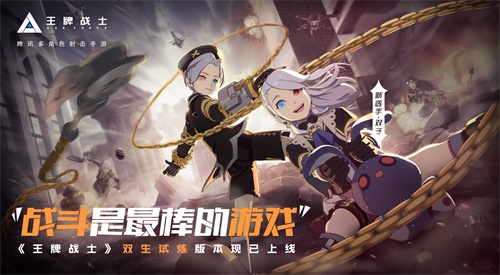 战斗是最棒的游戏!《王牌战士》手游“双生试炼”版本今日发布[视频][多图]图片1