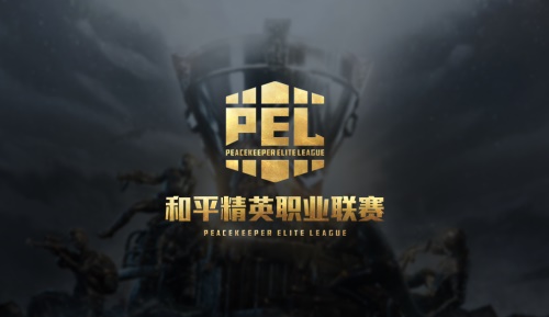 “不由界定，应战成名”——和平精英职业联赛(PEL)10月31号正式开赛[视频][多图]图片1