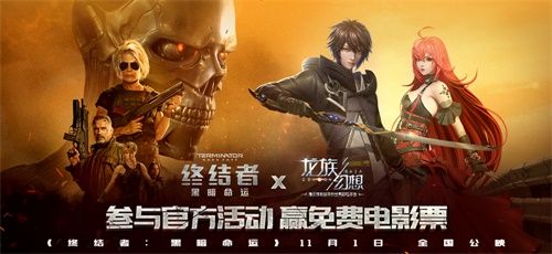 《龙族幻想》X《终结者》：联动活动来袭，赢终结者·1MORE订制耳机[视频][多图]图片1