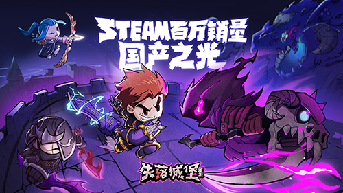 《失落城堡》手游版10月24日公测 制作团队竟是3个大学生[视频][多图]图片1