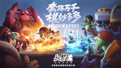 多多自走棋今日全平台公测！公测版本海量福利来袭[视频][多图]图片1