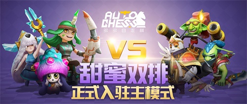 多多自走棋今日全平台公测！公测版本海量福利来袭[视频][多图]图片3
