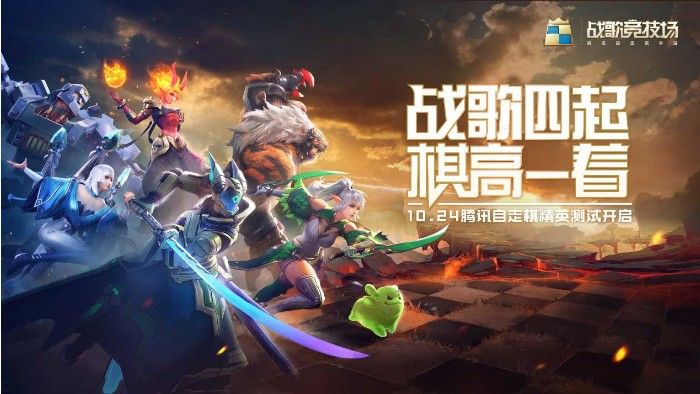 自走棋决赛圈要来？腾讯自走棋《王者模拟战》《战歌竞技场》上线[视频][多图]图片2