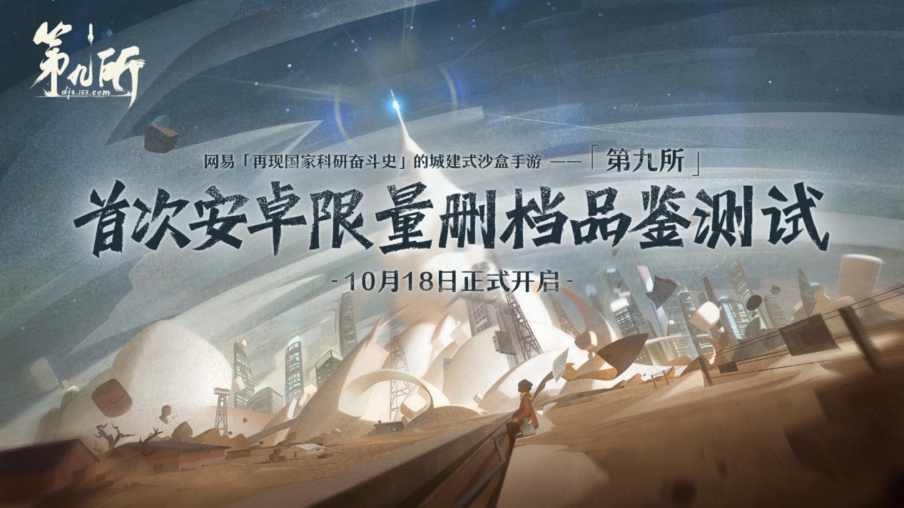 网易「再现国家科研奋斗史」城建式沙盒手游《第九所》今日开测[视频][多图]图片1