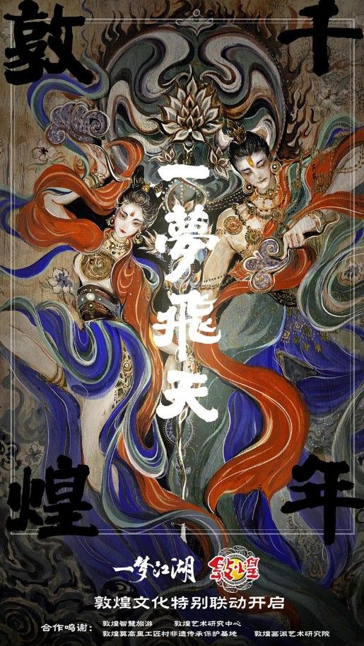 一梦江湖X敦煌文旅！开启敦煌文化特别联动[视频][多图]图片2