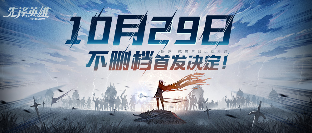 造物法则系列正统续作《先锋英雄》10.29首发[视频][多图]图片1