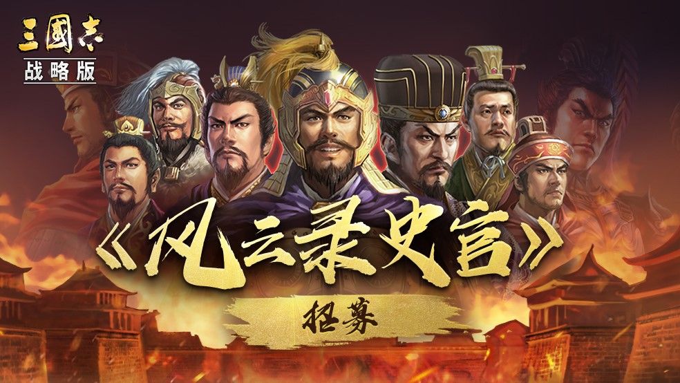 三国志战略版登录用户破300万，1000金铢谢礼免费送！[视频][多图]图片3