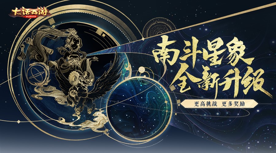 大话手游南斗星象全新升级 更多挑战解锁奖励[视频][多图]图片1
