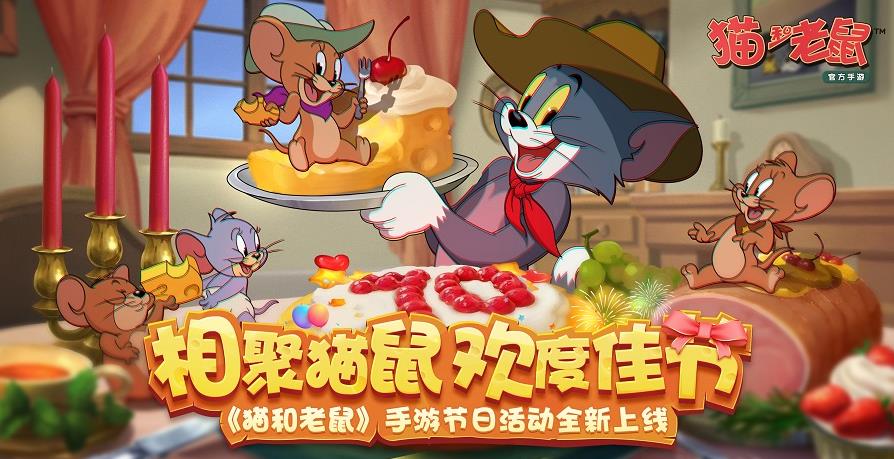 限定皮肤 知识福利 《猫和老鼠》假期活动密集来袭[视频][多图]图片1