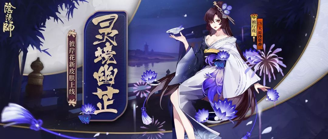 阴阳师彼岸花新皮肤上线！“灵境幽芷”绚烂登场[视频][多图]图片1