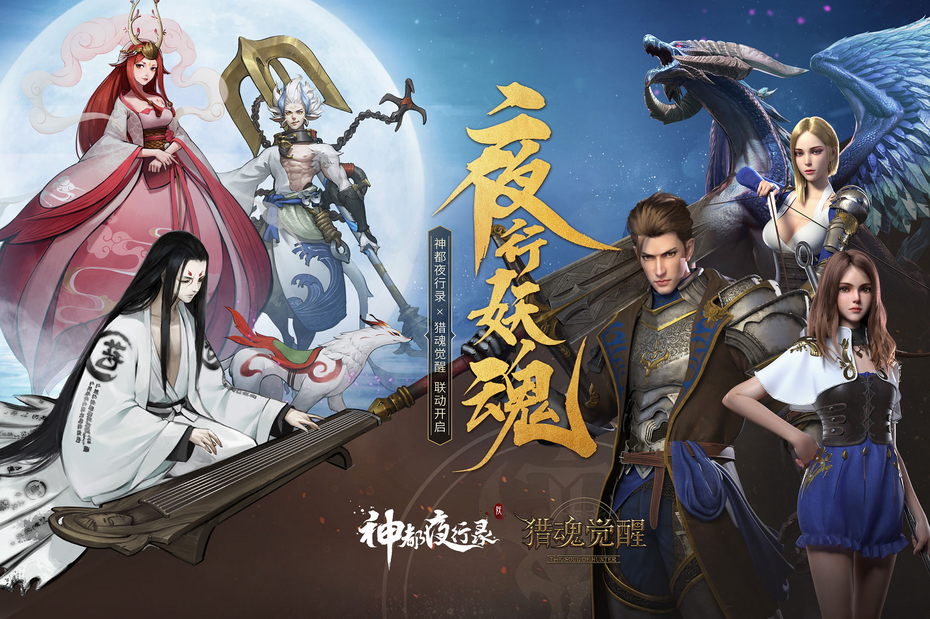 妖魂再临 《猎魂觉醒》X《神都夜行录》联动第二弹将启[视频][多图]图片1