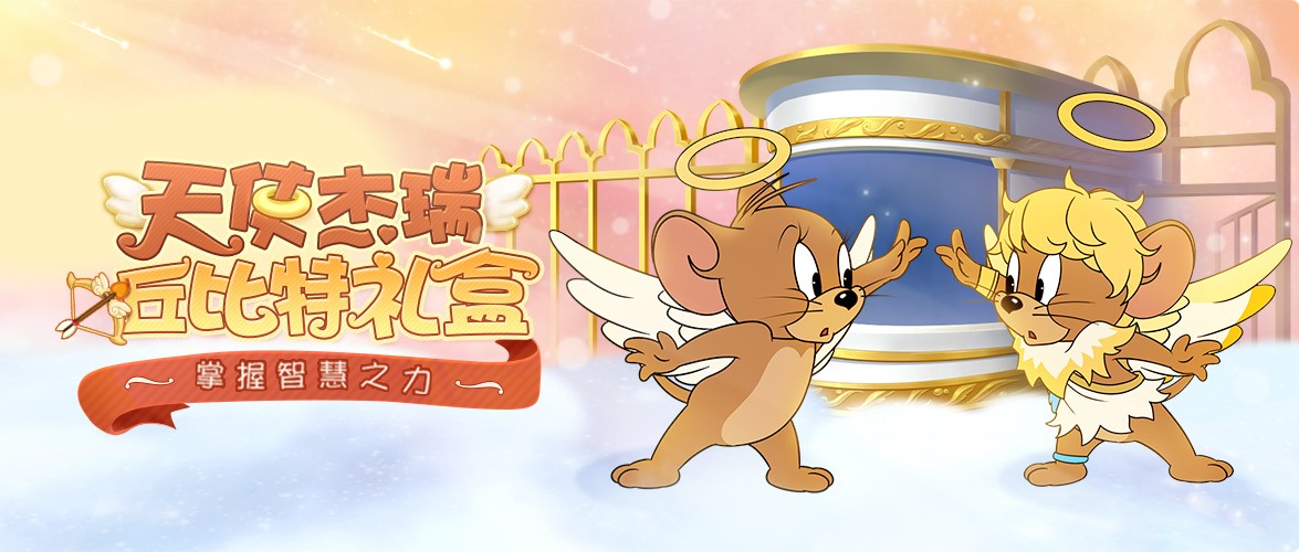 爱神丘比特化身 《猫和老鼠》全新角色天使杰瑞曝光[视频][多图]图片5