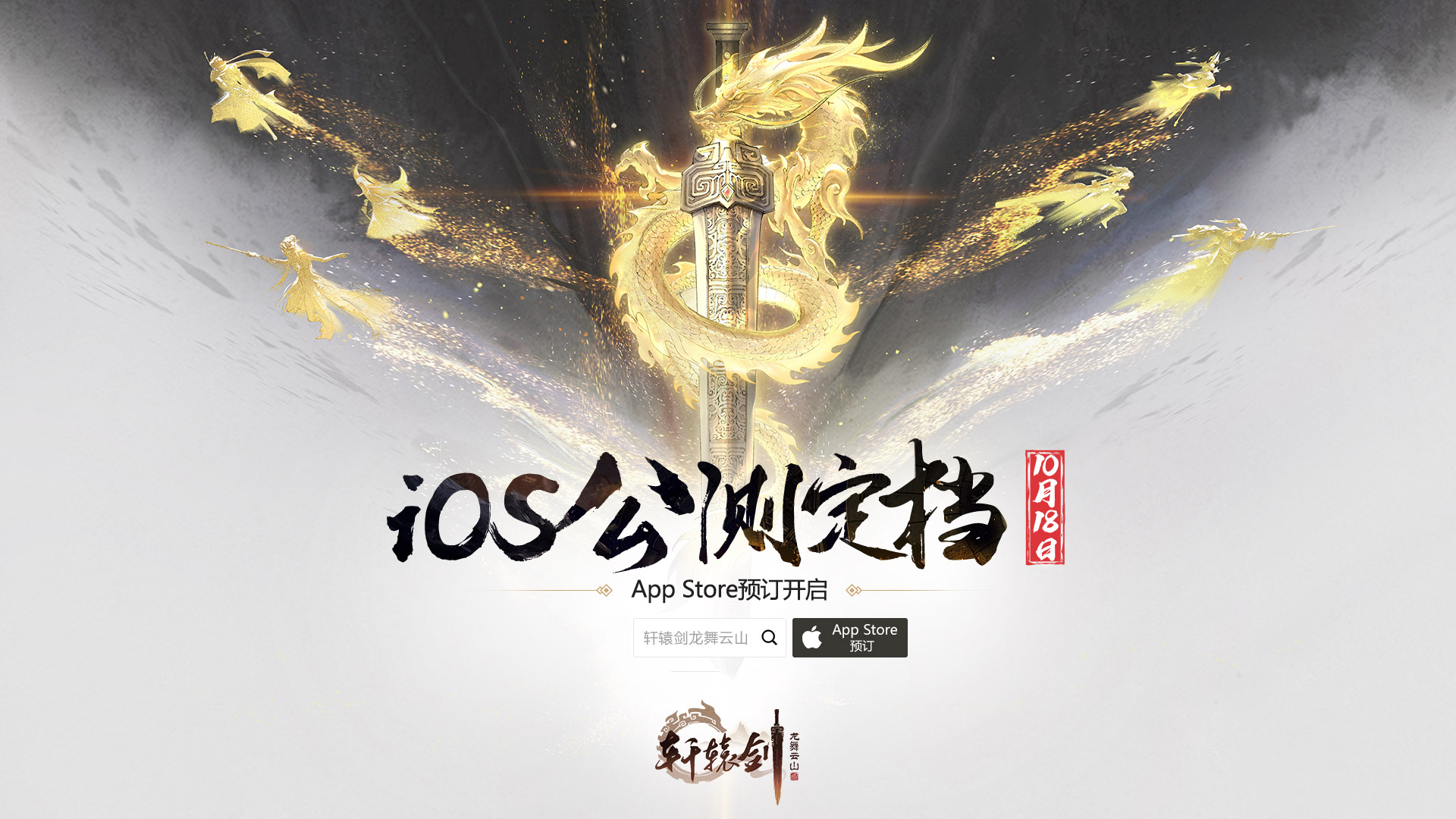 《轩辕剑龙舞云山》iOS公测定档10月18日!App Store预订开启[视频][多图]图片1