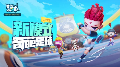 《奇葩战斗家》全新版本曝光，9月29日船新玩法玩奇葩！[视频][多图]图片1