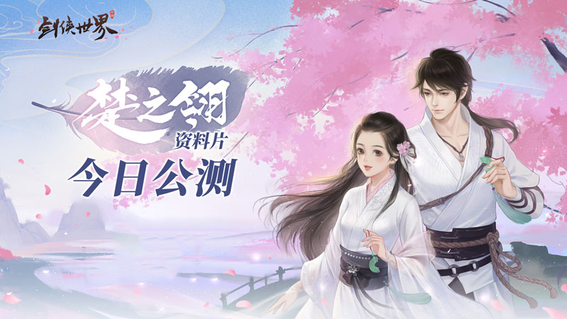 不卖数值的武侠手游《剑侠世界》三周年资料片火爆公测中[视频][多图]图片7