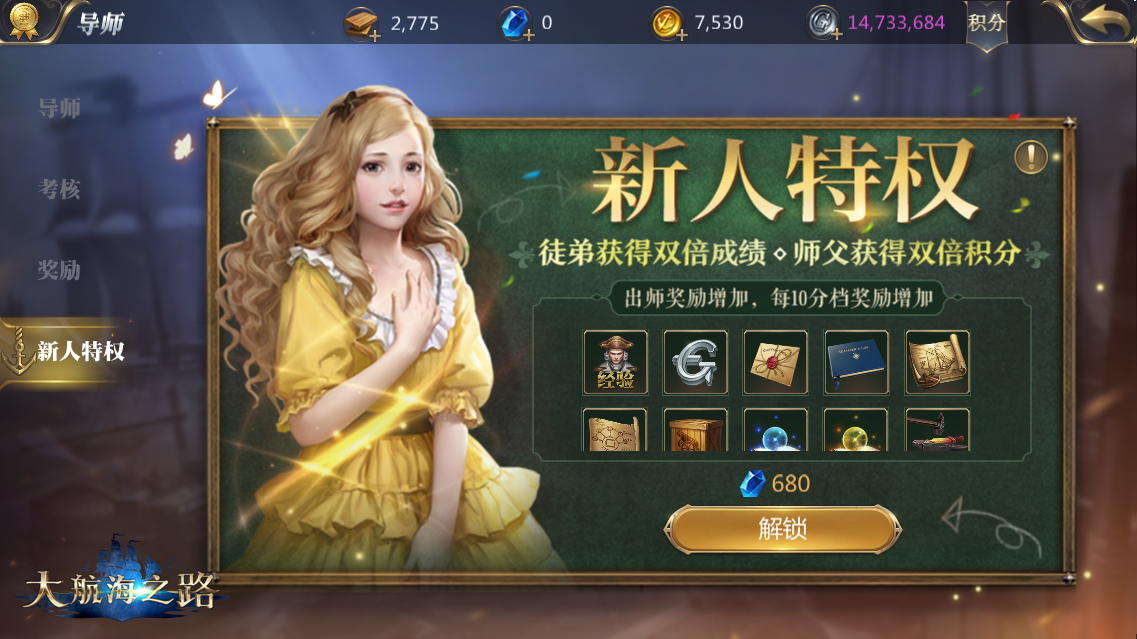全新羁绊！《大航海之路》师徒系统即将开启[视频][多图]图片10