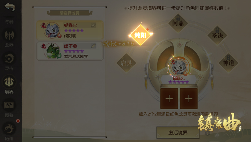 镇魔曲龙灵境界玩法上线！签定契约之龙灵共同突破[视频][多图]图片2