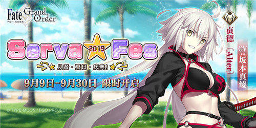 「Serva★Fes」开启！ 《Fate/Grand Order》泳装活动来袭[视频][多图]图片1