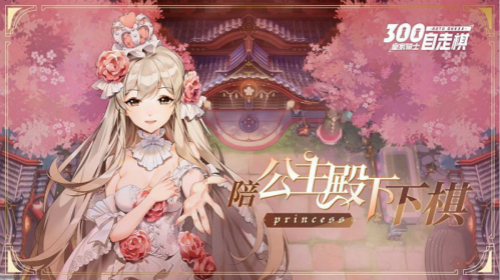 《皇家骑士：300自走棋》联动《十万个冷笑话》，公主殿下陪你下棋[视频][多图]图片1