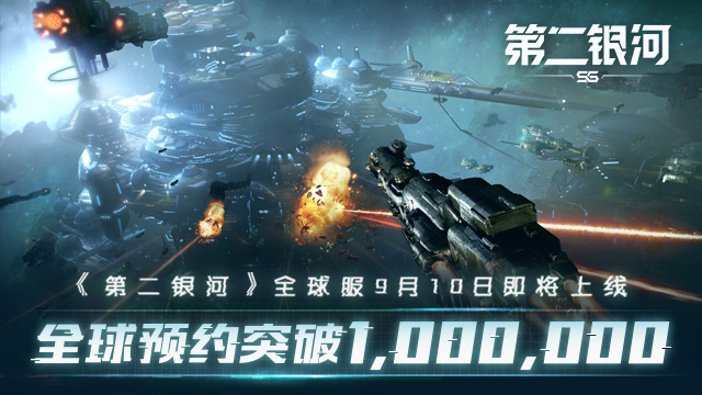 全球预约破百万！《第二银河》全球服9月10日正式上线！[视频][多图]图片1