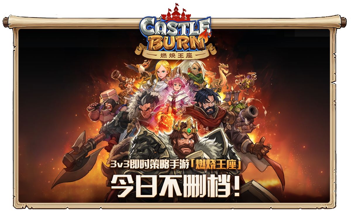 3v3即时策略手游《燃烧王座》今日不删档上线[视频][多图]图片1