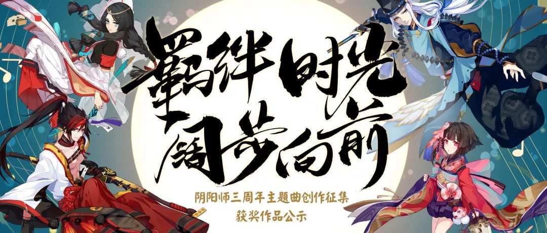 回忆与君共 《阴阳师》三周年主题曲征集结果公布！[视频][图]图片1