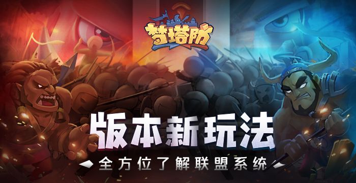 梦塔防手游新版本联盟挑战上线，联盟系统全方位了解！[视频][多图]图片1