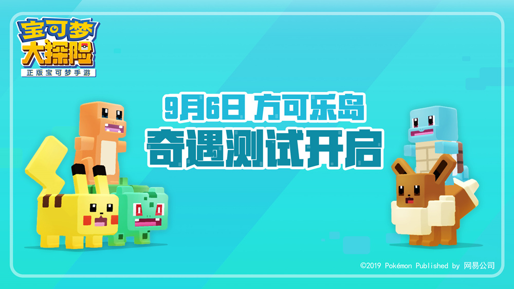 宝可梦大探险9月6日开启方可乐岛奇遇测试！登录官网抢先预约[视频][多图]图片1