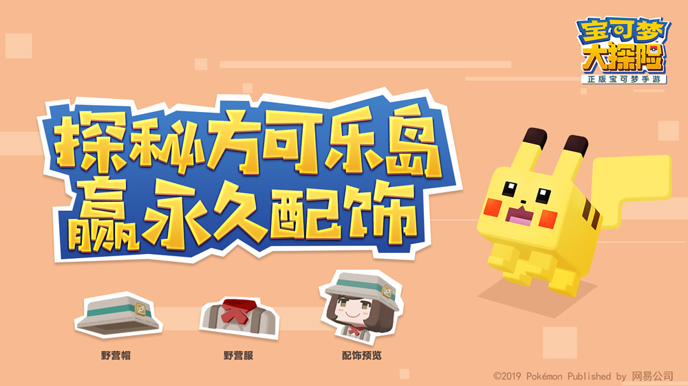 宝可梦大探险9月6日开启方可乐岛奇遇测试！登录官网抢先预约[视频][多图]图片5