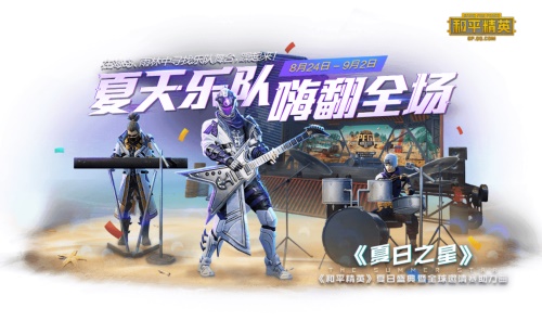 盘尼西林助力《和平精英》夏日盛典主题曲，游戏彩蛋玩法同步上线[视频][多图]图片3