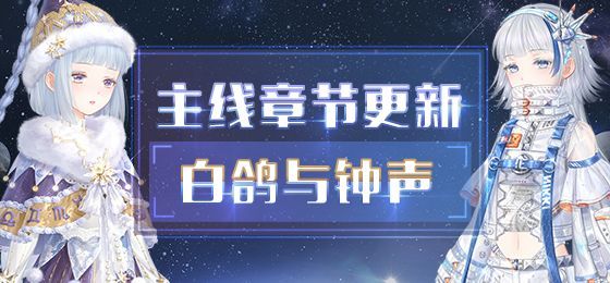 奇迹暖暖第二卷第十三章白鸽与钟声攻略：卷II13全关卡高分搭配推荐[多图]图片1