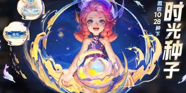 王者荣耀时光种子怎么不能领了 八周年庆时光种子还能领吗[多图]图片1