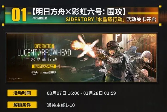 明日方舟水晶箭行动活动有哪些 3月7日新活动水晶箭行动一览[多图]图片1