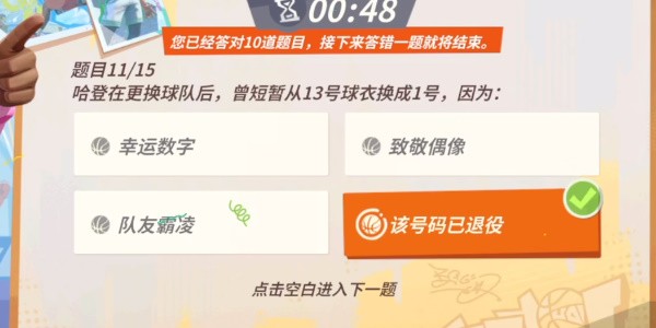 全明星街球派对哈登趣味答题答案大全 哈登趣味答题题库答案汇总[多图]图片7