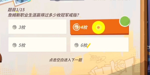 全明星街球派对NBA球星趣味答题答案大全 全部NBA球星答题题库答案汇总[多图]图片6