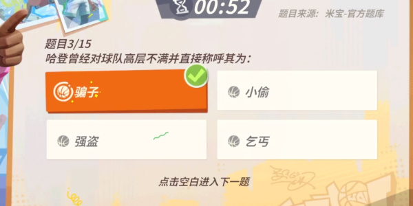 全明星街球派对NBA球星趣味答题答案大全 全部NBA球星答题题库答案汇总[多图]图片10