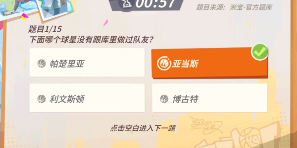全明星街球派对NBA球星趣味答题答案大全 全部NBA球星答题题库答案汇总[多图]图片14