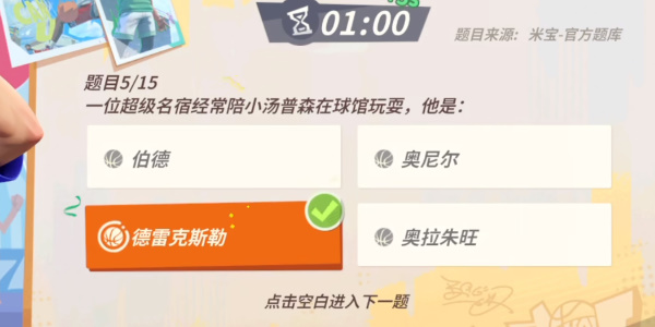 全明星街球派对汤普森趣味答题答案攻略 汤普森趣味答题题库答案一览[多图]图片4