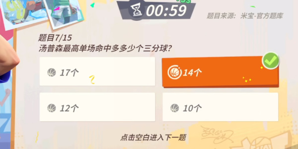 全明星街球派对汤普森趣味答题答案攻略 汤普森趣味答题题库答案一览[多图]图片5