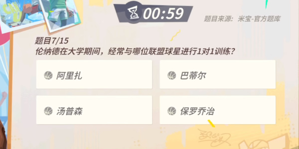 全明星街球派对伦纳德趣味答题答案 伦纳德趣味答题题目答案分是什么[多图]图片5