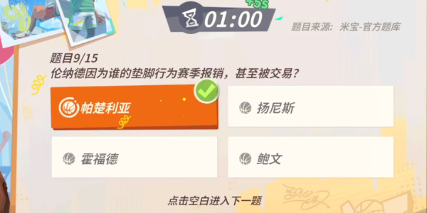 全明星街球派对伦纳德趣味答题答案 伦纳德趣味答题题目答案分是什么[多图]图片6