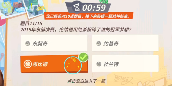 全明星街球派对伦纳德趣味答题答案 伦纳德趣味答题题目答案分是什么[多图]图片7