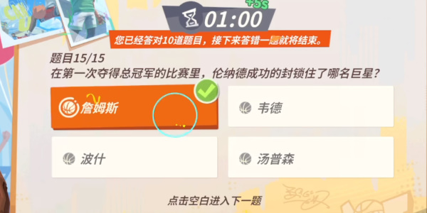 全明星街球派对伦纳德趣味答题答案 伦纳德趣味答题题目答案分是什么[多图]图片9