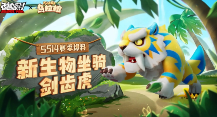香腸派對ss14賽季爆料 ss14賽季新增坐騎、聯動玩法內容一覽[多圖]圖片1