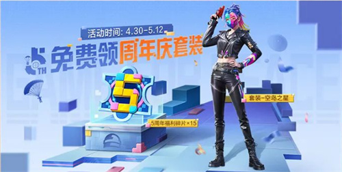 和平精英5周年庆活动攻略 5周年平底锅/周年套装/枪械皮肤免费领取[多图]图片5