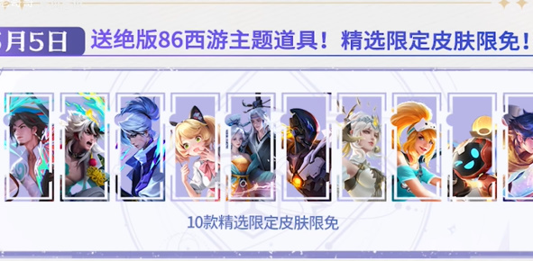王者荣耀五五朋友节怎么白嫖皮肤 2024五五朋友节皮肤白嫖技巧分享[多图]图片5