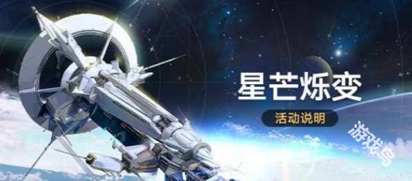 崩坏星穹铁道星芒烁变活动介绍