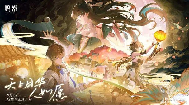 鸣潮1.2版本上线时间