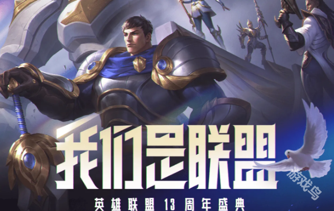 英雄联盟13周年盛典详情
