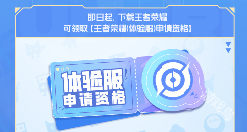 王者榮耀體驗服資格每日大放送活動詳情